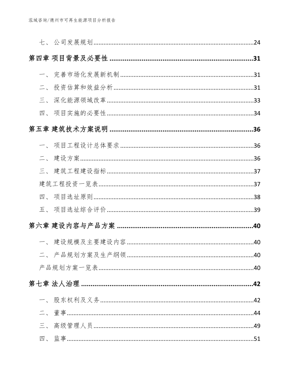 德州市可再生能源项目分析报告_第2页