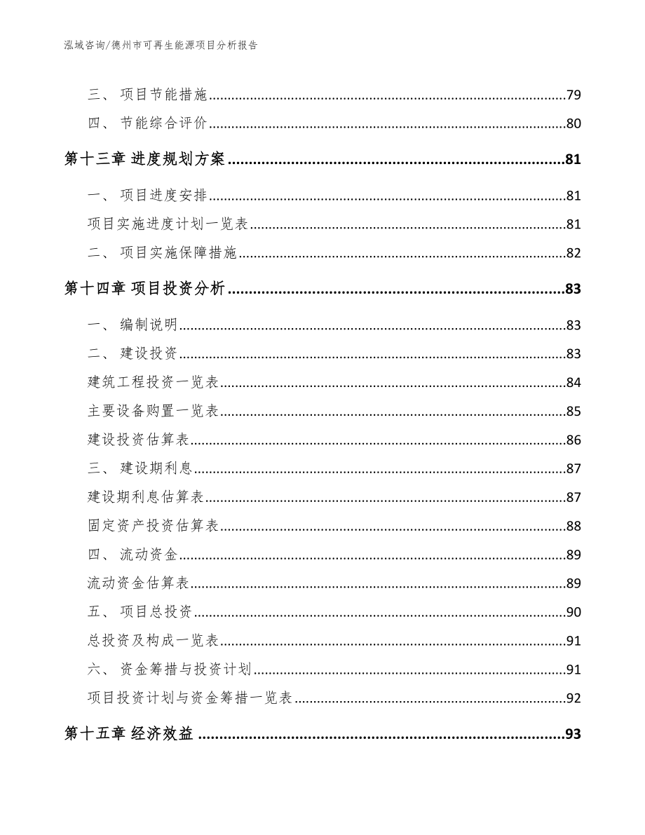 德州市可再生能源项目分析报告_第4页