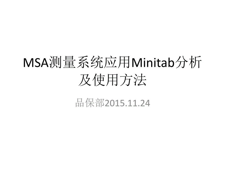 Minitab测量系统分析MSA_第1页