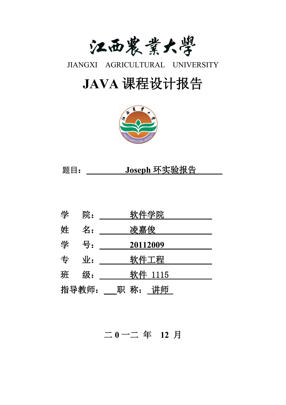 Joseph环课程设计报告.doc_第1页