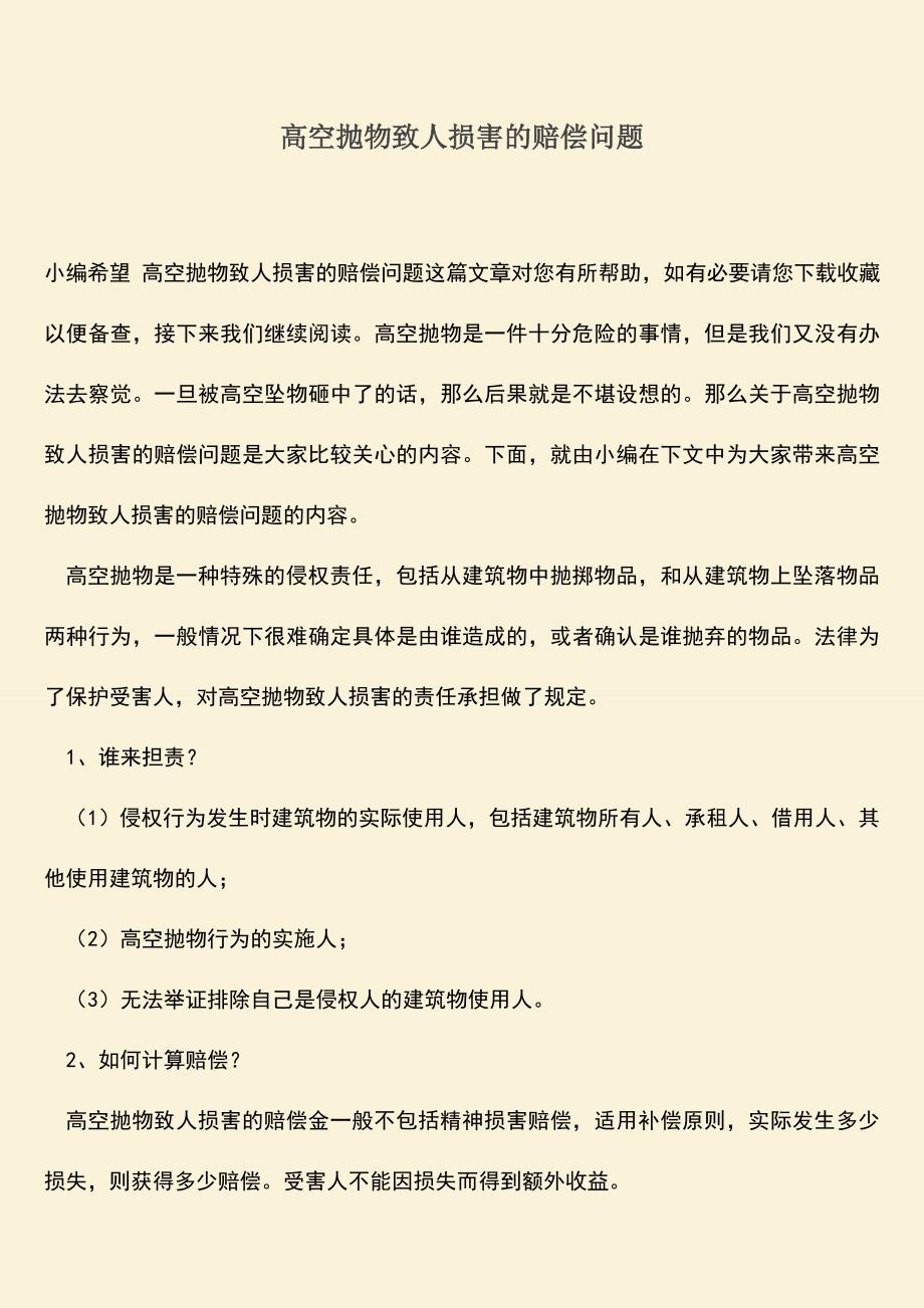 高空抛物致人损害的赔偿问题.doc_第1页