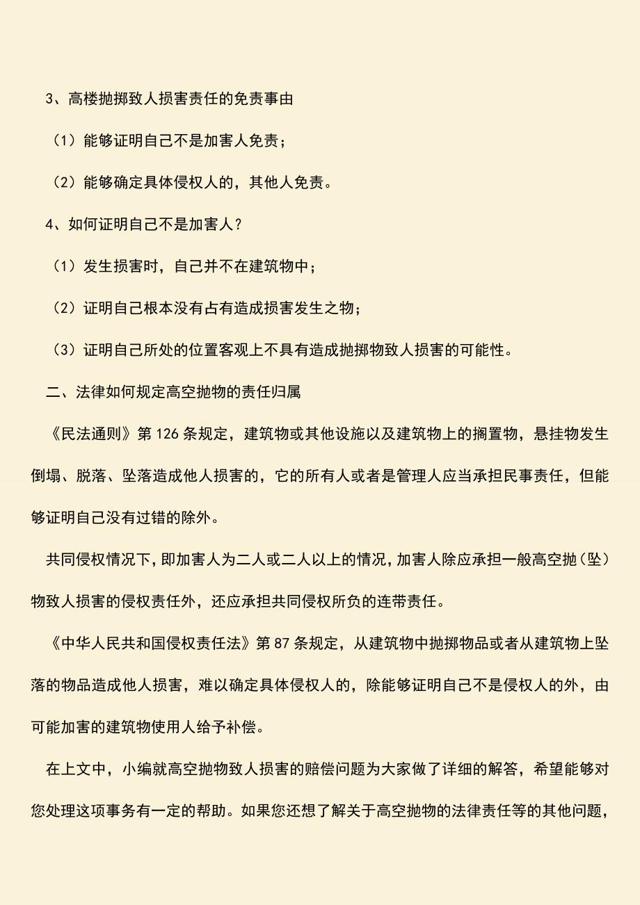 高空抛物致人损害的赔偿问题.doc_第2页