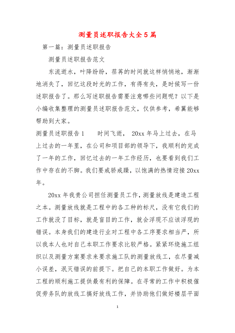 测量员述职报告大全5篇_第1页