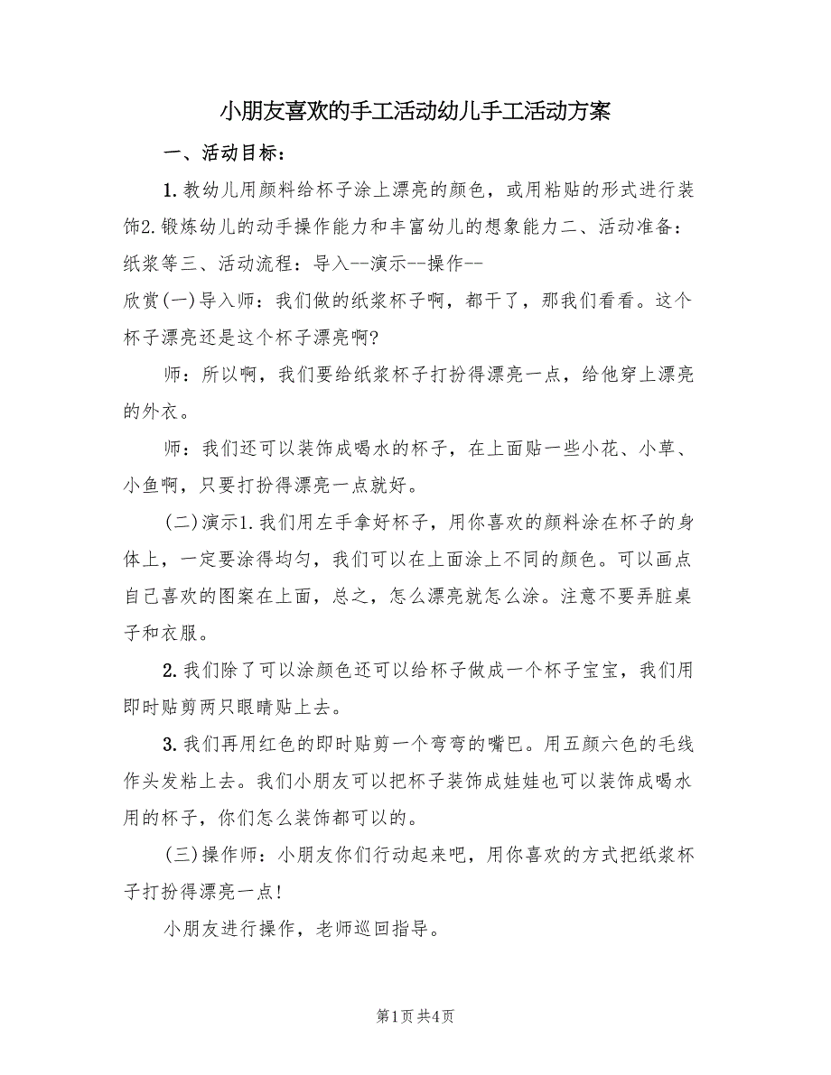 小朋友喜欢的手工活动幼儿手工活动方案（2篇）_第1页