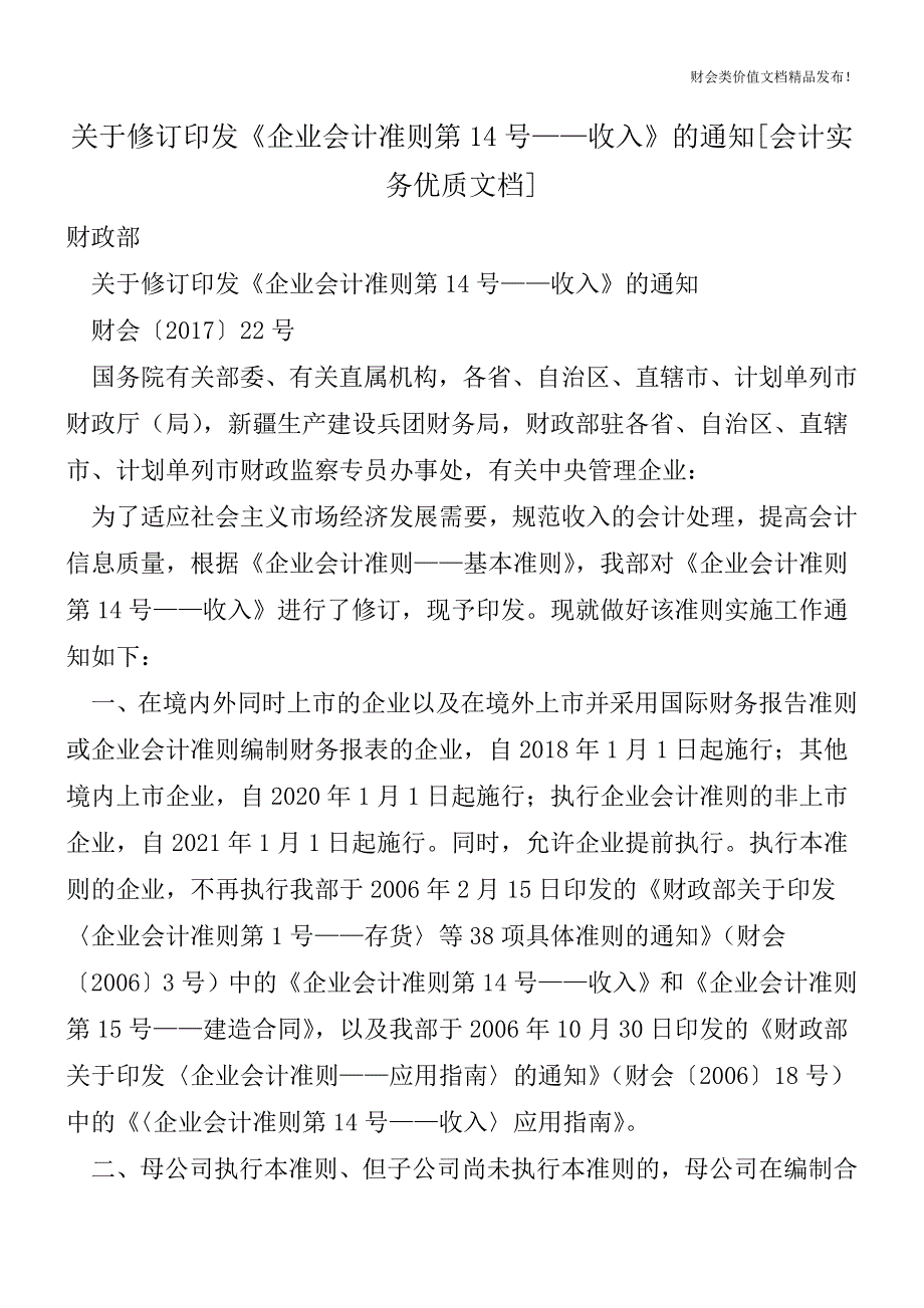 关于修订印发《企业会计准则第14号——收入》的通知[会计实务优质文档].doc_第1页