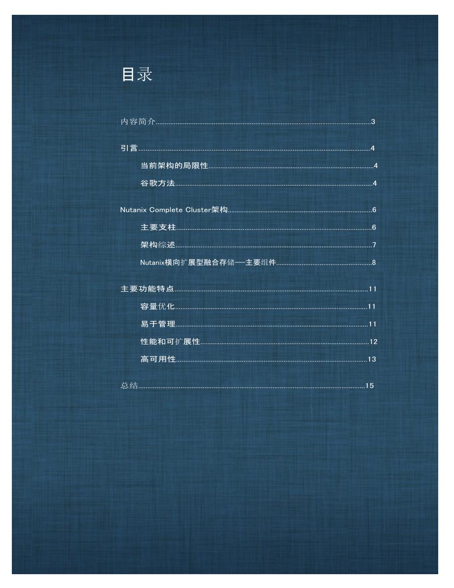 路坦力(Nutanix)技术白皮书_第2页