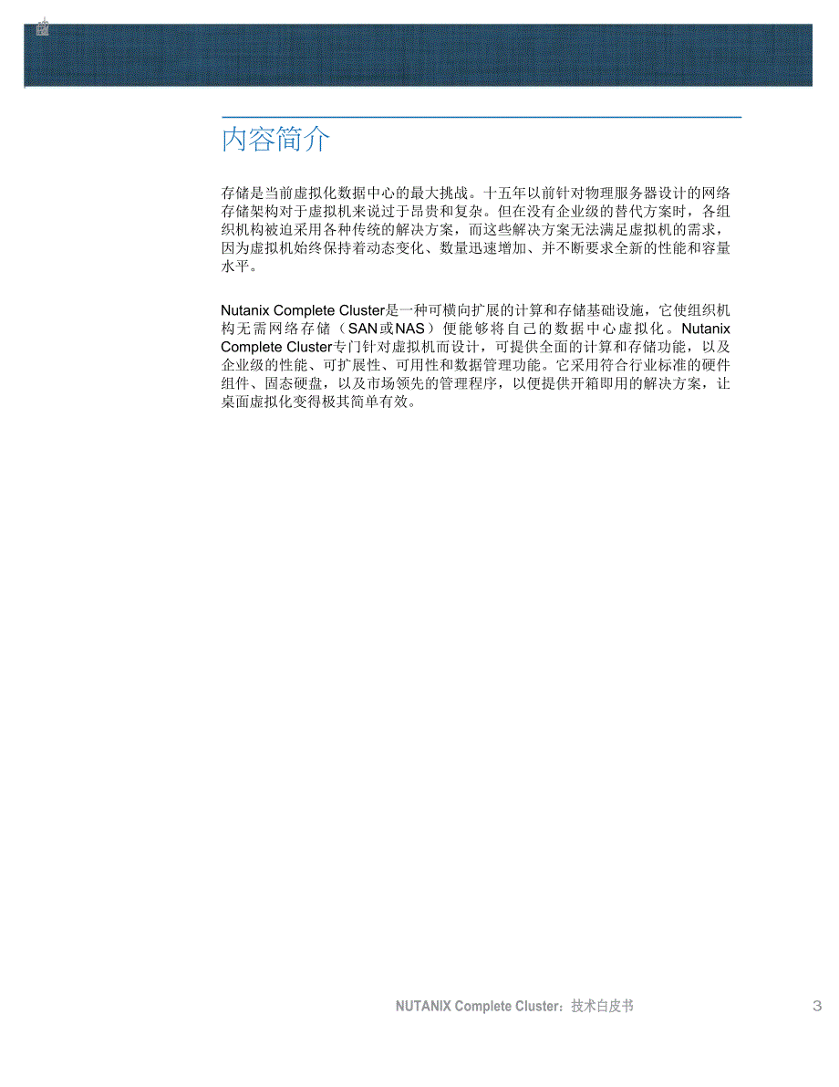 路坦力(Nutanix)技术白皮书_第3页