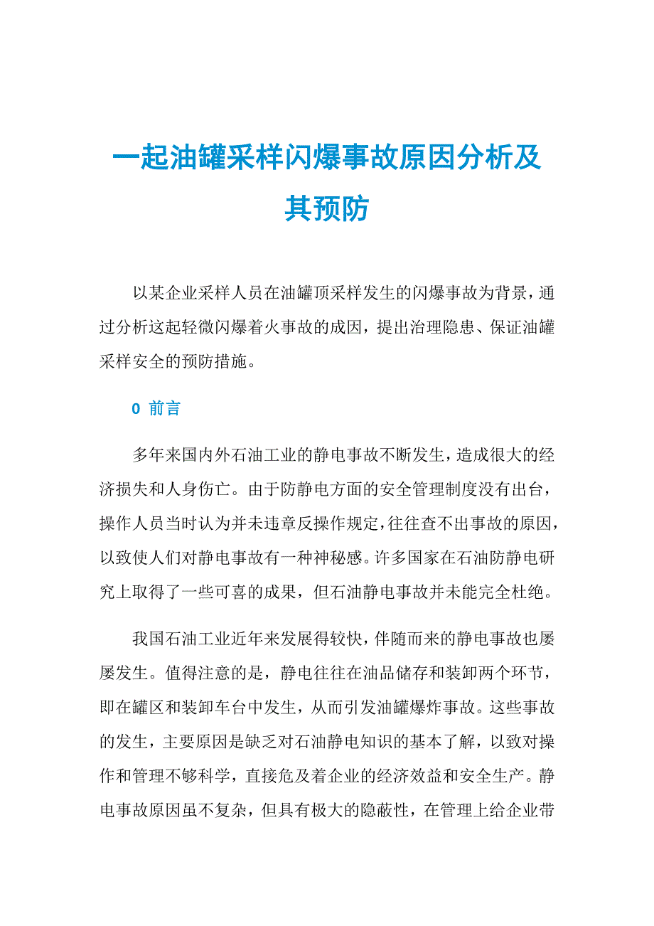 一起油罐采样闪爆事故原因分析及其预防_第1页