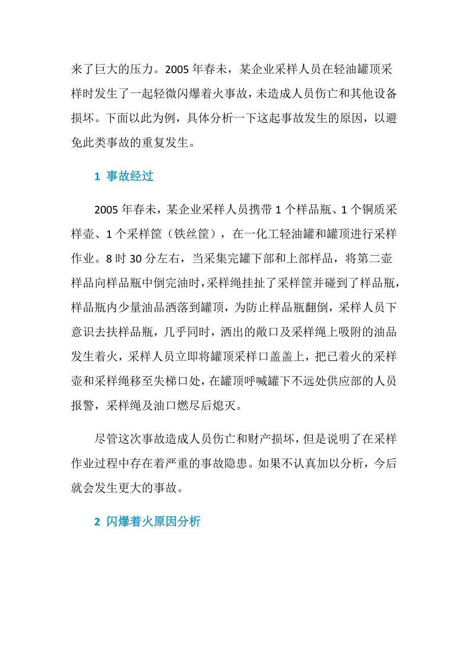 一起油罐采样闪爆事故原因分析及其预防_第2页