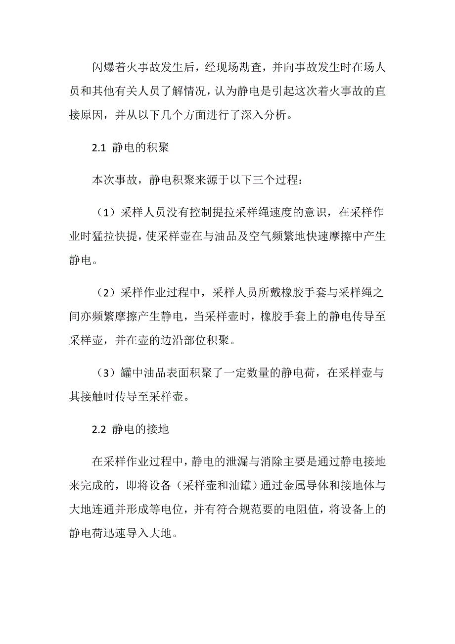 一起油罐采样闪爆事故原因分析及其预防_第3页