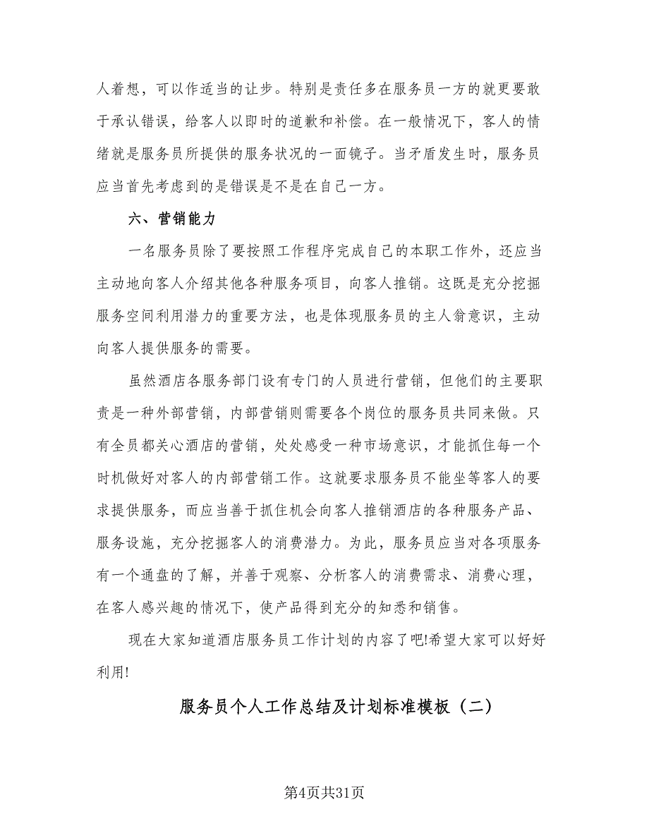 服务员个人工作总结及计划标准模板（9篇）_第4页