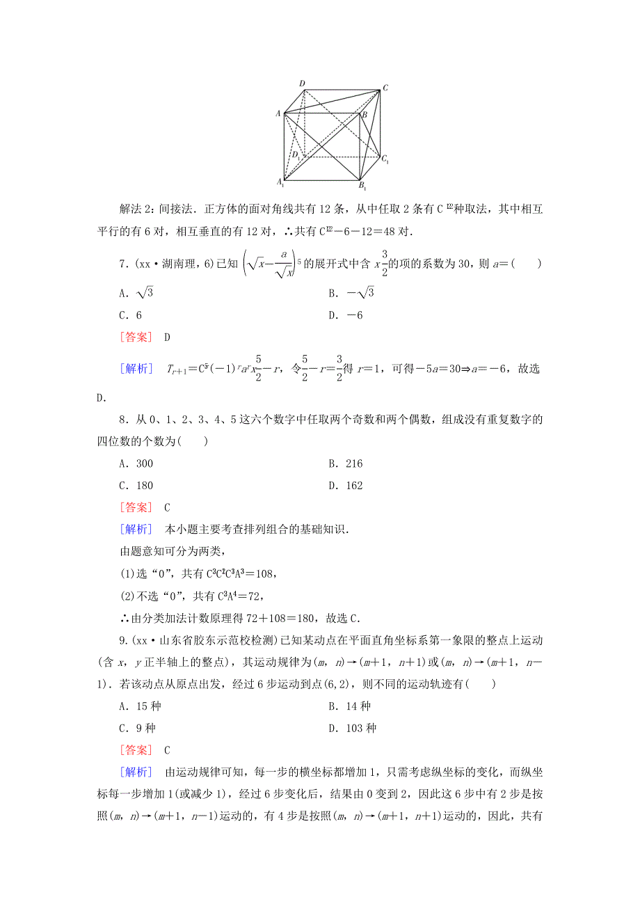 2022年高中数学 第一章 计数原理单元综合检测 新人教A版选修2-3_第3页