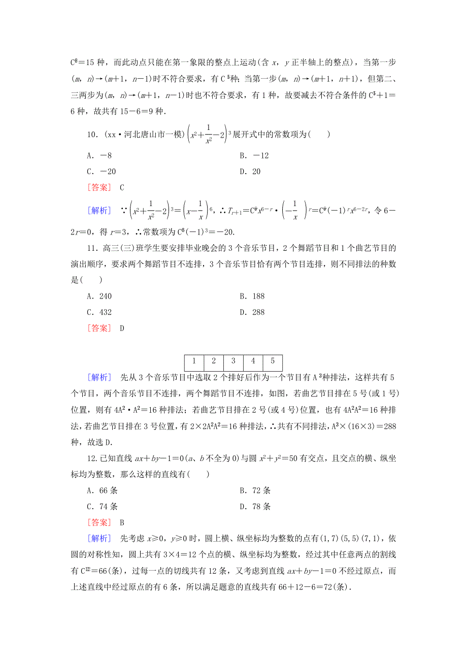 2022年高中数学 第一章 计数原理单元综合检测 新人教A版选修2-3_第4页