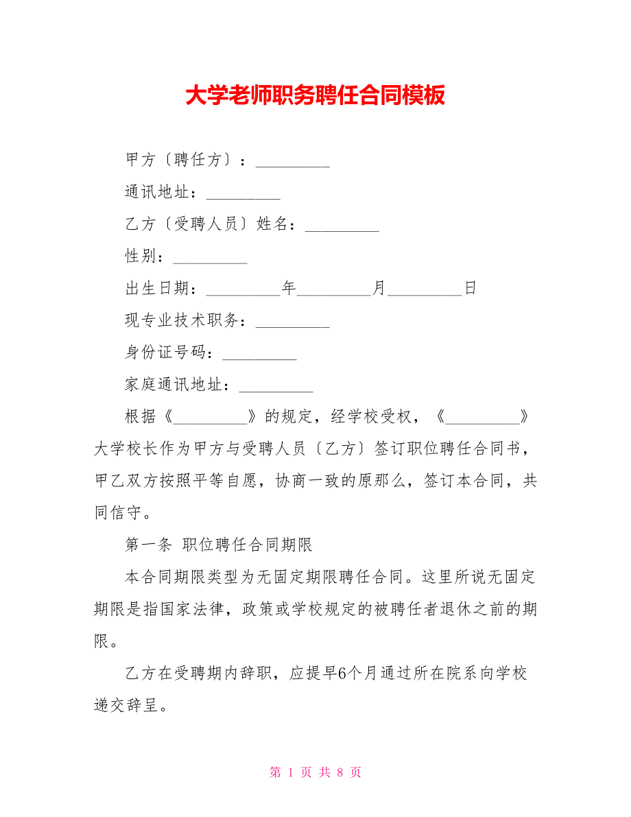 大学教师职务聘任合同模板_第1页