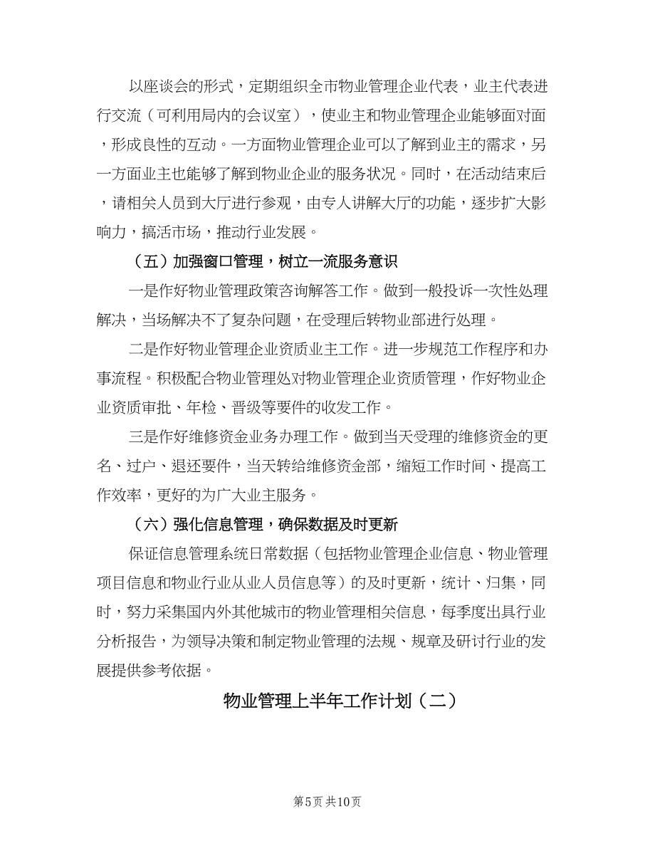 物业管理上半年工作计划（三篇）.doc_第5页