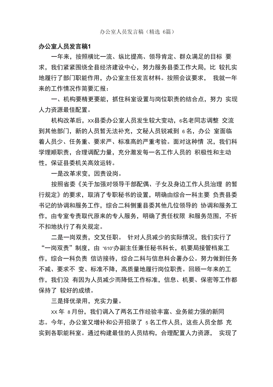 办公室人员发言稿（精选6篇）_第1页