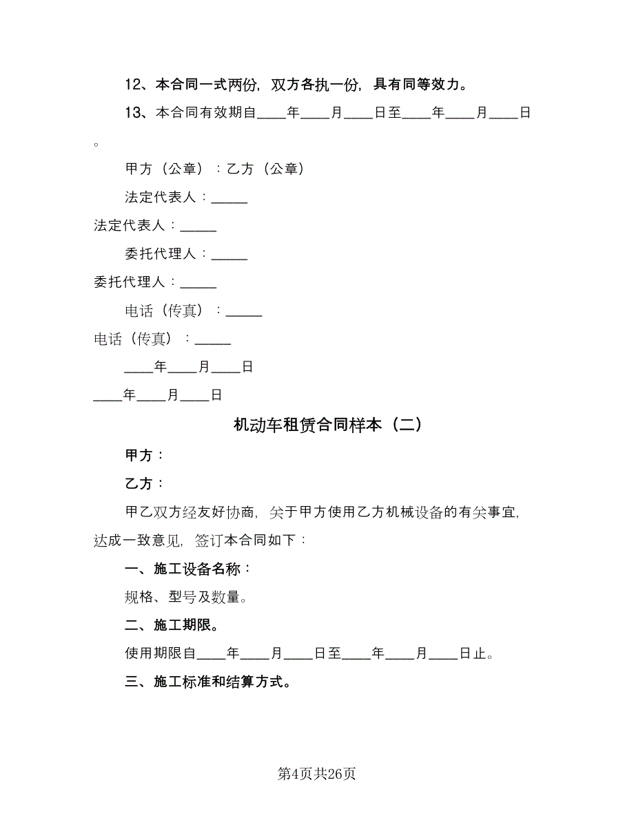 机动车租赁合同样本（7篇）_第4页