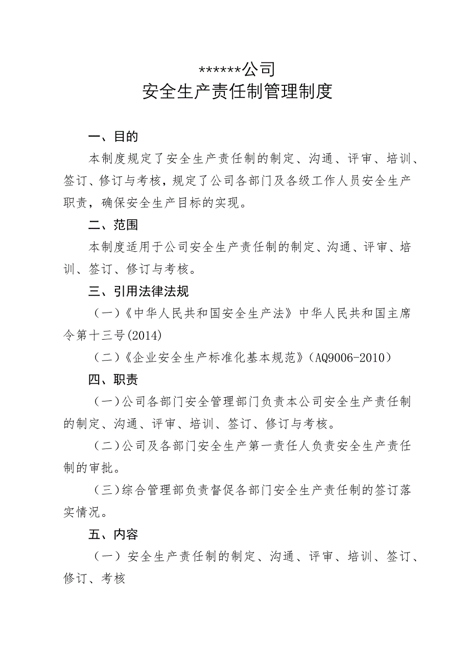 安全生产责任制管理制度(模板).docx_第1页