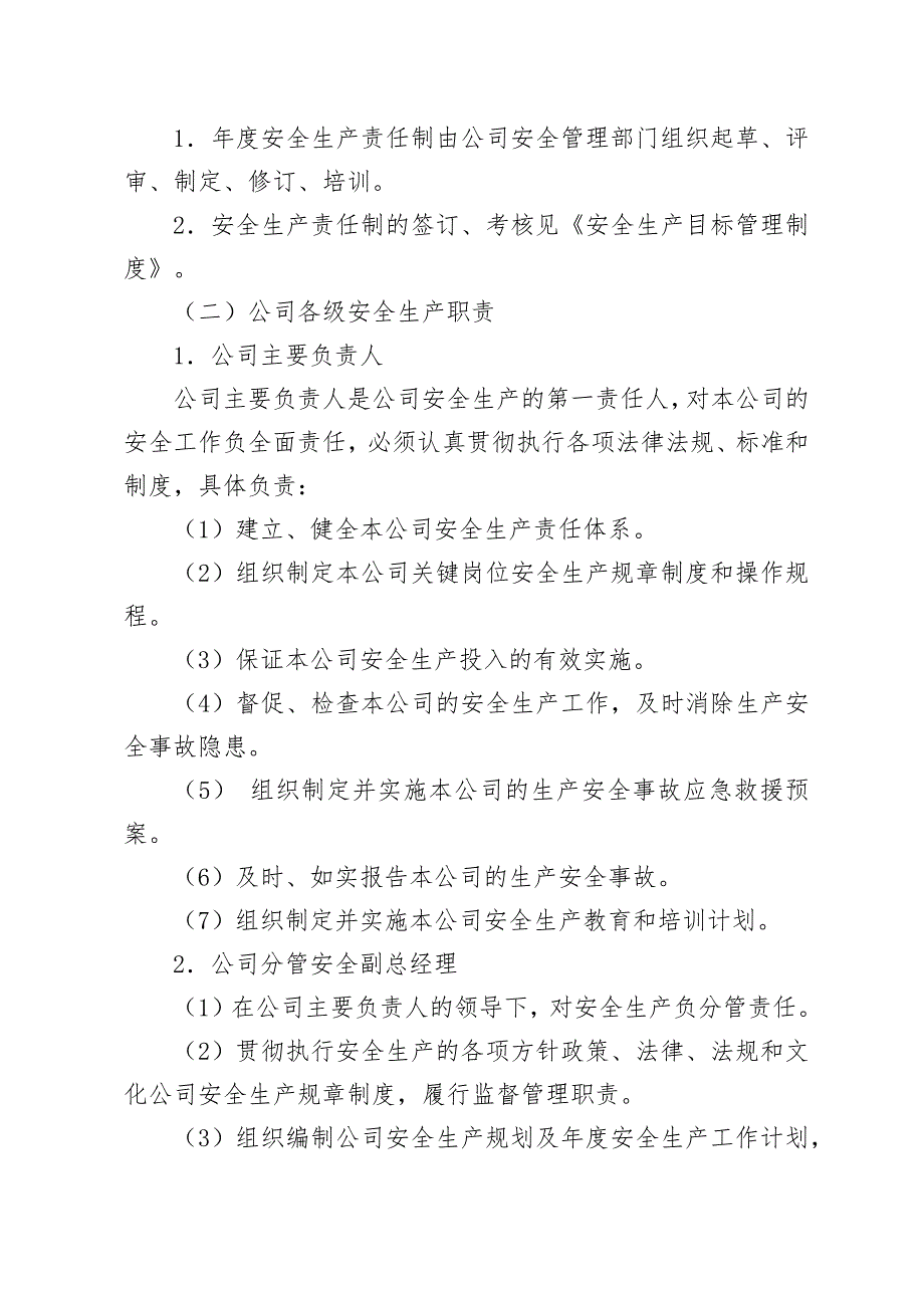 安全生产责任制管理制度(模板).docx_第2页