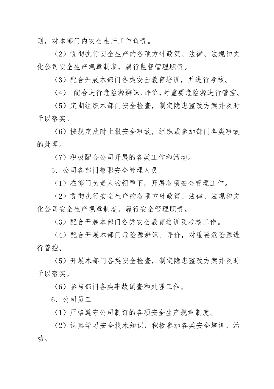 安全生产责任制管理制度(模板).docx_第4页