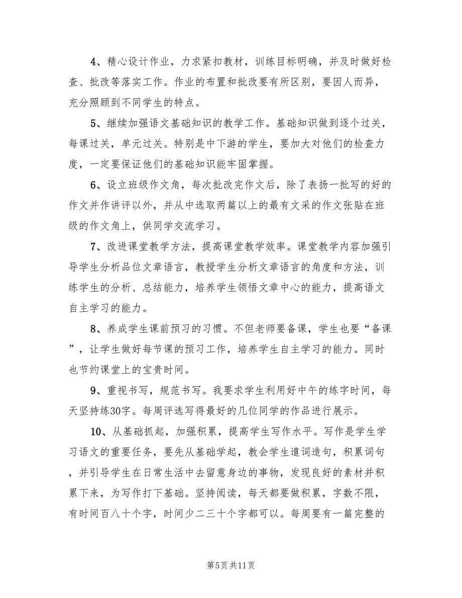 初中语文教师个人工作计划标准(4篇)_第5页