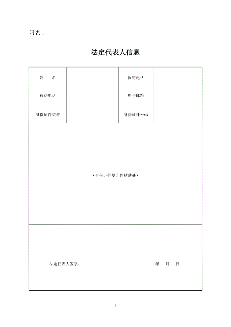 三证合一公司登记备案申请书.doc_第4页