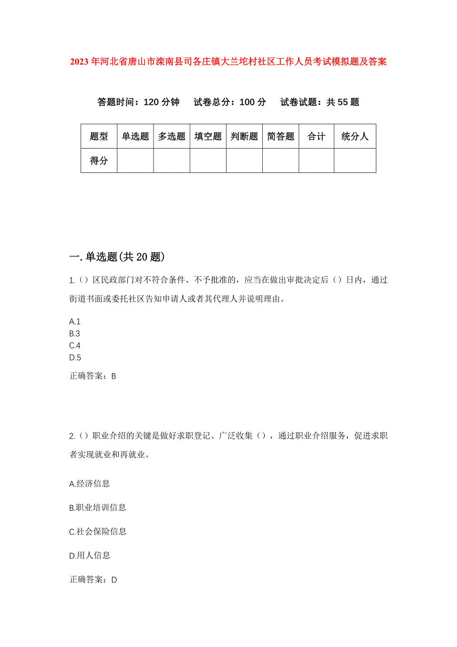 2023年河北省唐山市滦南县司各庄镇大兰坨村社区工作人员考试模拟题及答案_第1页