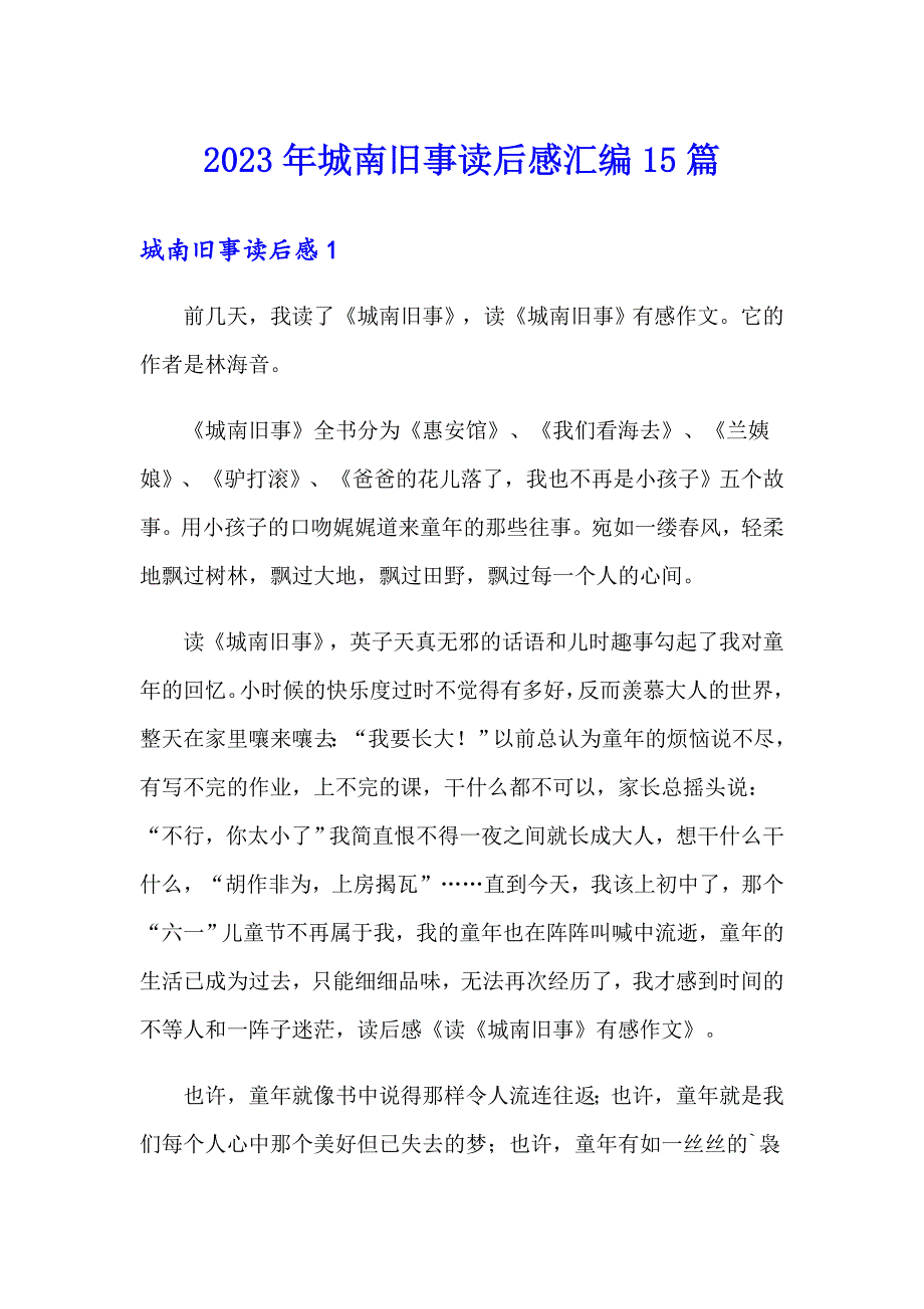 2023年城南旧事读后感汇编15篇_第1页