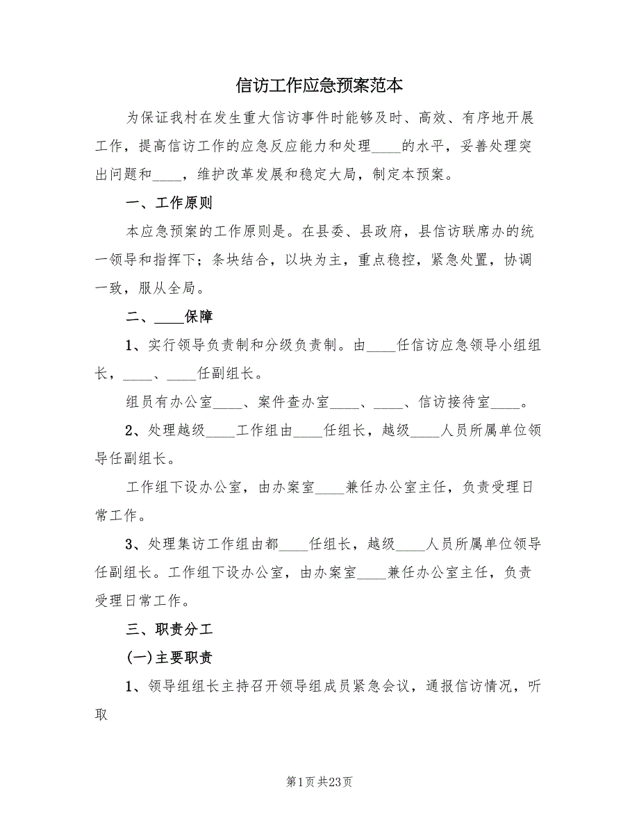 信访工作应急预案范本（4篇）_第1页