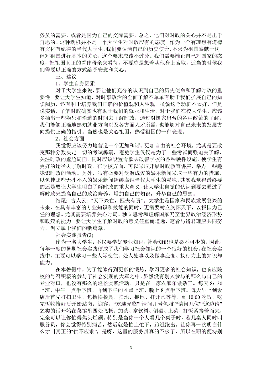 暑期社会实践报告范文大学生_第3页