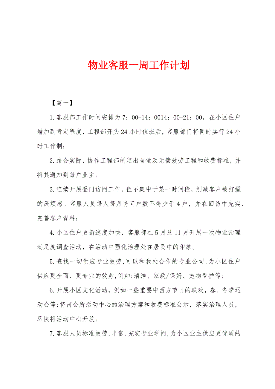 物业客服一周工作计划.docx_第1页