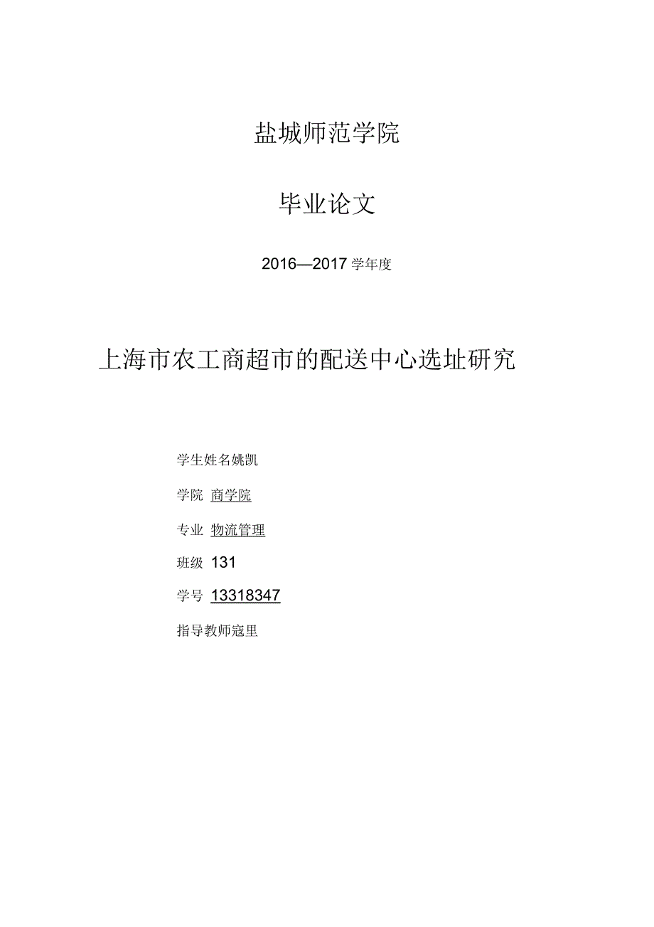 上海市农工商超市的配送中心选址研究_第1页