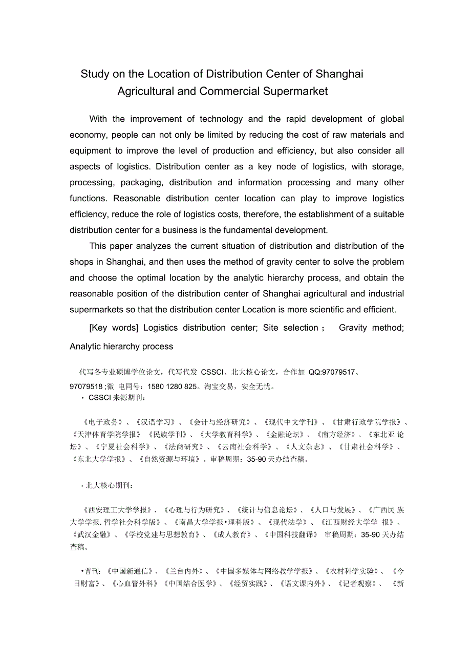 上海市农工商超市的配送中心选址研究_第3页