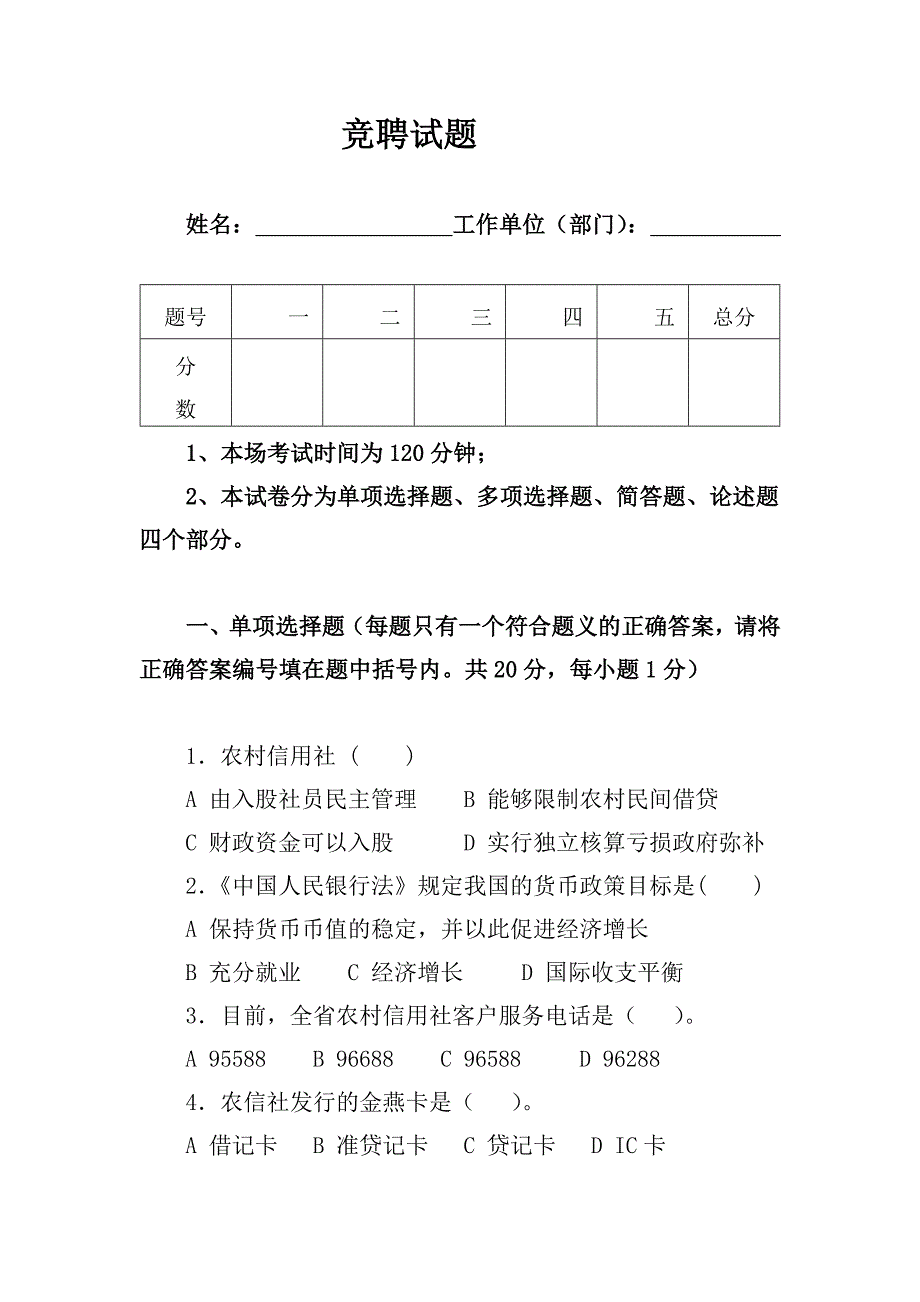 农村信用社竞聘中层干部试题_第1页