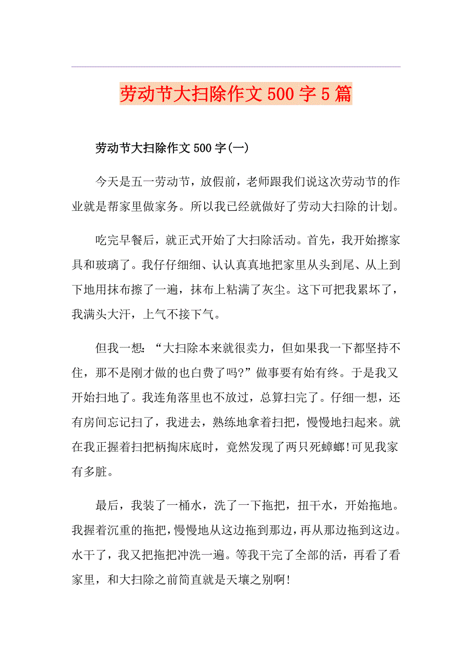 劳动节大扫除作文500字5篇_第1页