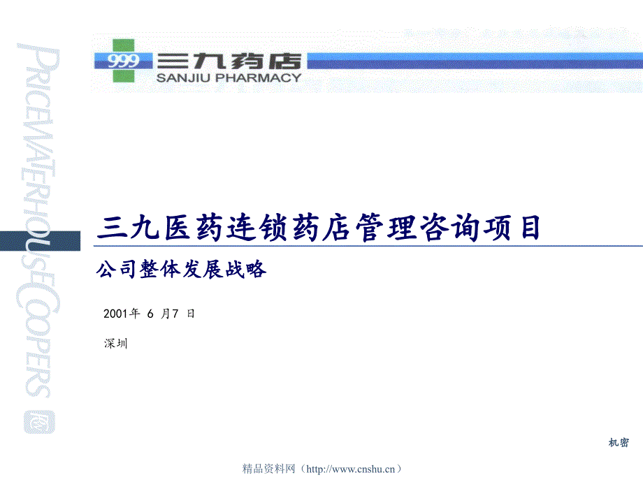 某连锁药店管理咨询项目_第1页