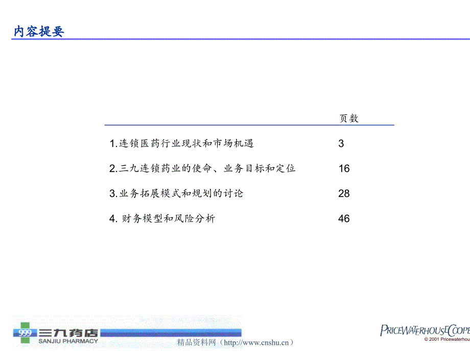 某连锁药店管理咨询项目_第2页