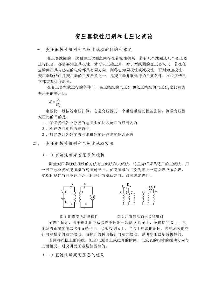 变压器极性组别和电压比试验.doc_第1页