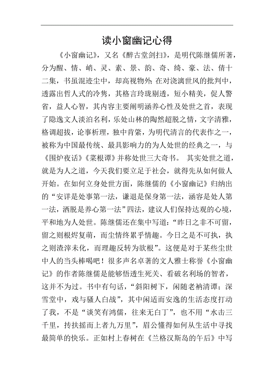 读小窗幽记心得.doc_第1页