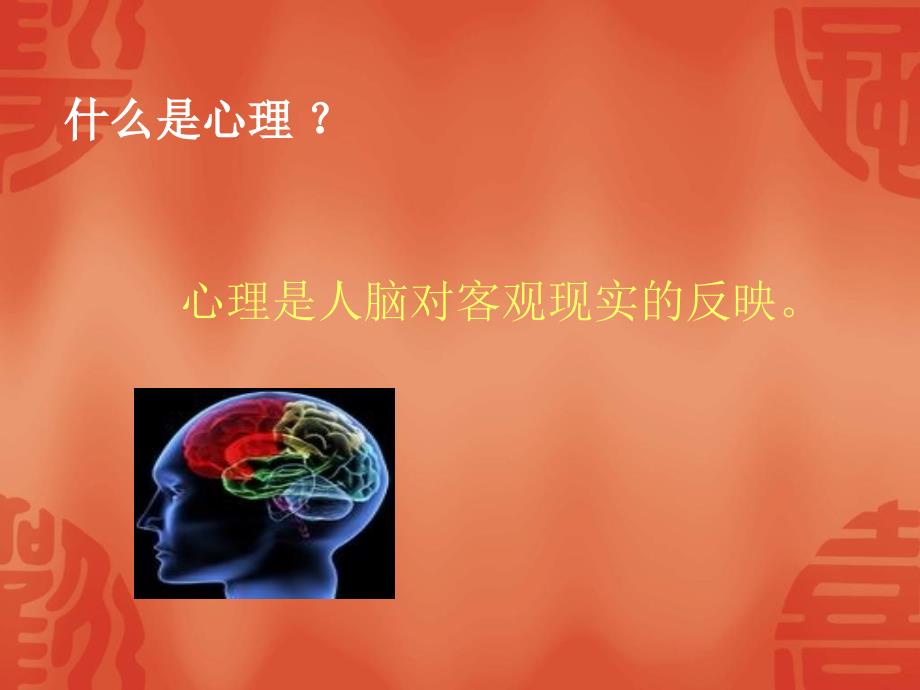 《心理学汇报》PPT课件.ppt_第3页