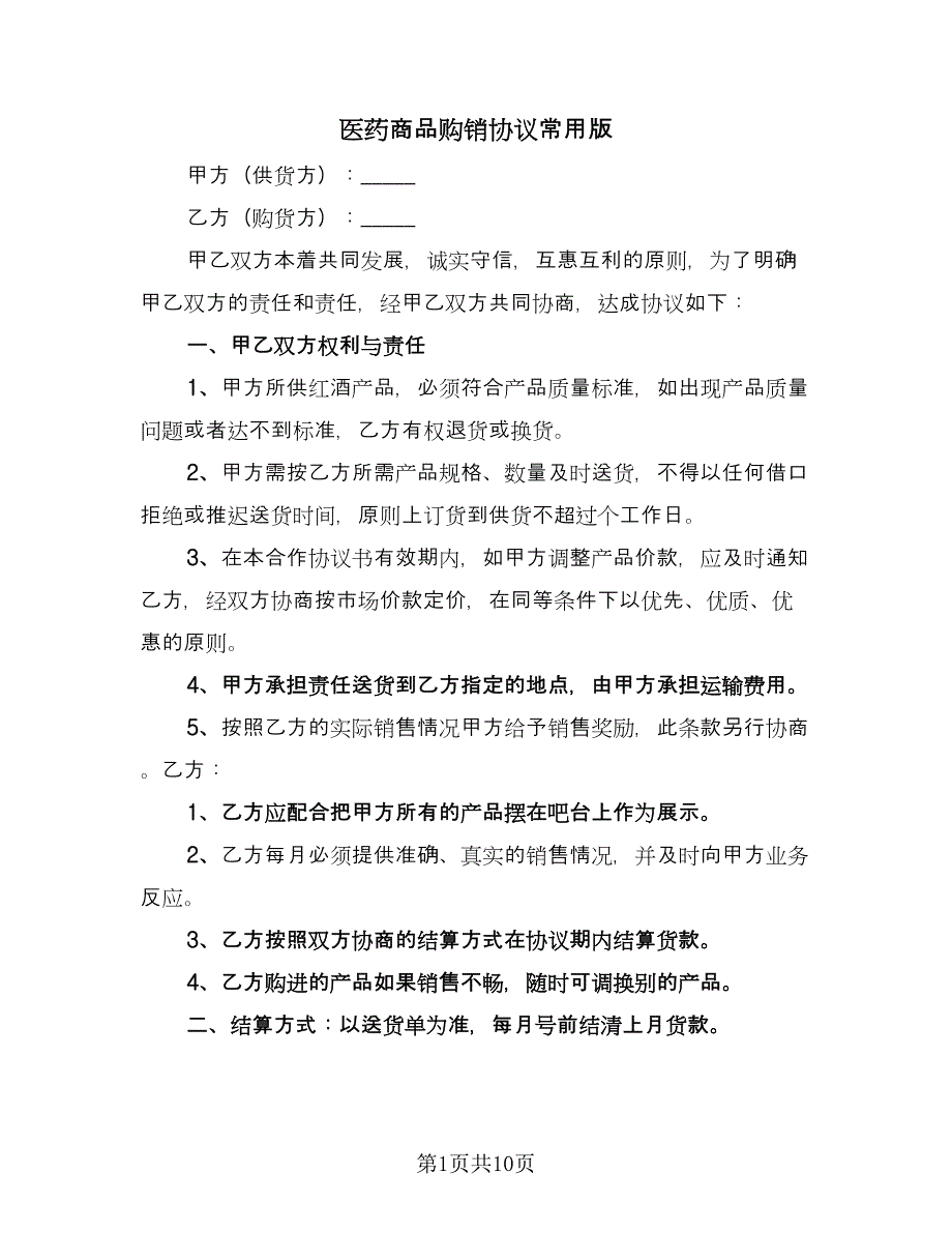 医药商品购销协议常用版（三篇）.doc_第1页