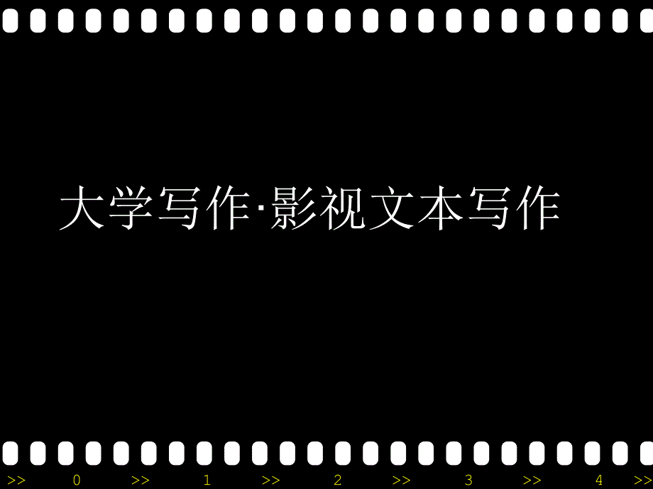 影视文本写作_第1页