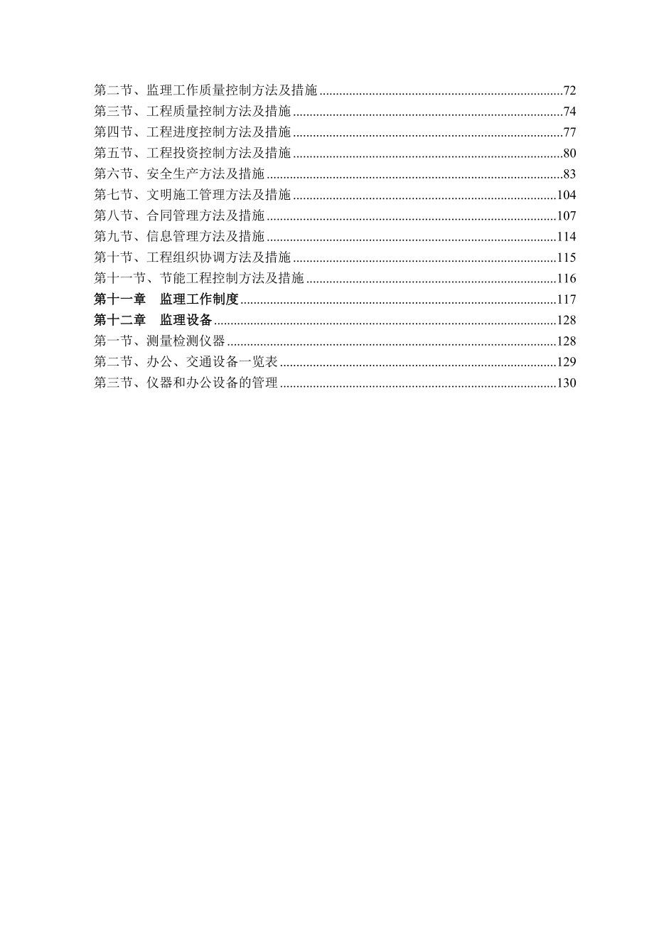 片区旧改项目中区建筑安装工程监理规划.doc_第3页