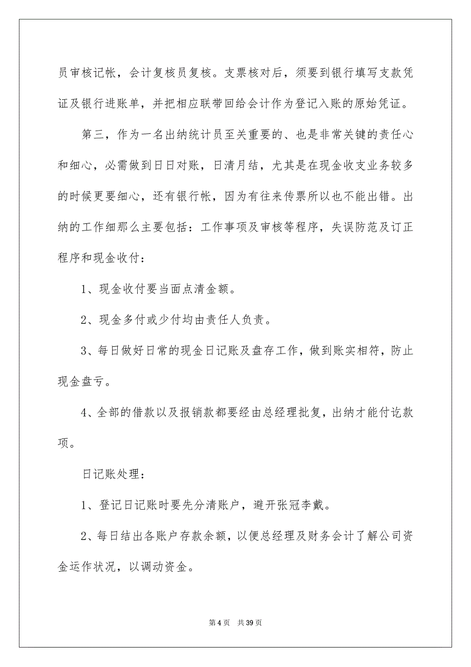 2023年出纳的实习报告25.docx_第4页