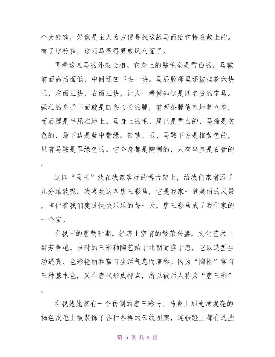 唐三彩马作文说明文2022.doc_第5页