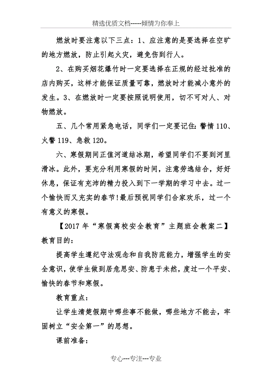 2017年“寒假离校安全教育”主题班会教案_第2页