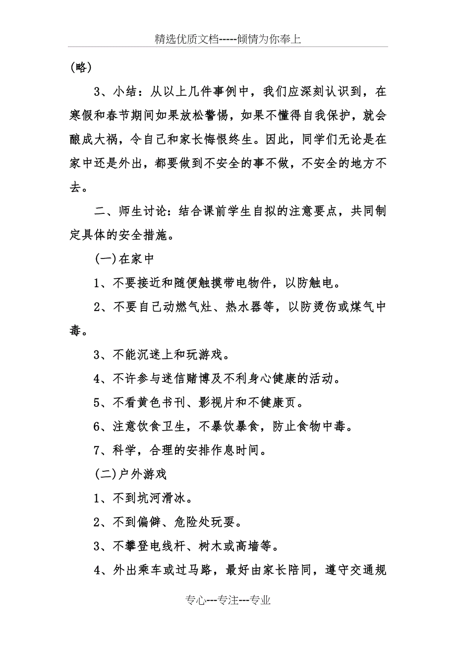 2017年“寒假离校安全教育”主题班会教案_第4页