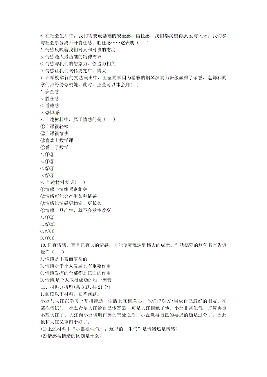 河南省永城市七年级道德与法治下册第二单元做情绪情感的主人第五课品出情感的韵味第1框我们的情感世界提升训练无答案新人教版通用_第2页