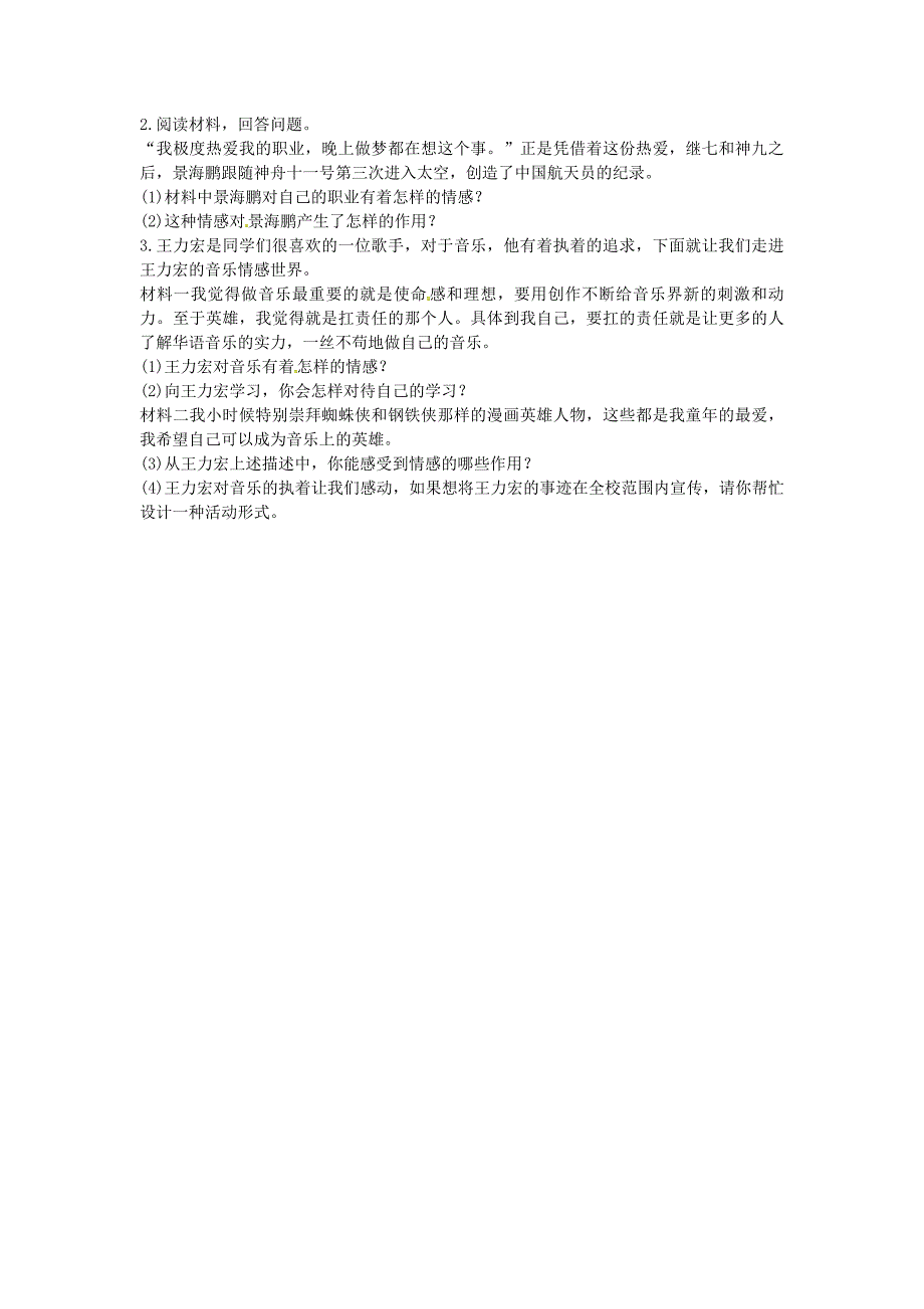 河南省永城市七年级道德与法治下册第二单元做情绪情感的主人第五课品出情感的韵味第1框我们的情感世界提升训练无答案新人教版通用_第3页