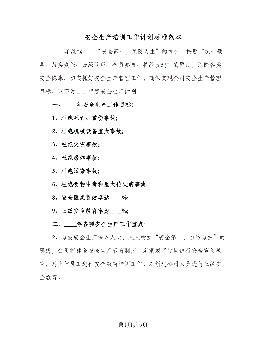 安全生产培训工作计划标准范本（三篇）.doc_第1页